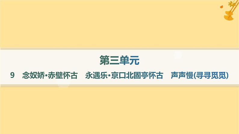 江苏专版2023_2024学年新教材高中语文第3单元9念奴娇赤壁怀古永遇乐京口北固亭怀古声声慢寻寻觅觅分层作业课件部编版必修上册01