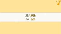 人教统编版必修 上册10.1 劝学作业课件ppt