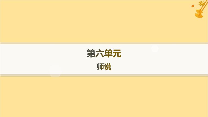 江苏专版2023_2024学年新教材高中语文第6单元10师说分层作业课件部编版必修上册01