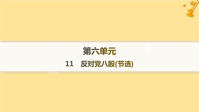 江苏专版2023_2024学年新教材高中语文第6单元11反对党八股节阎层作业课件部编版必修上册01