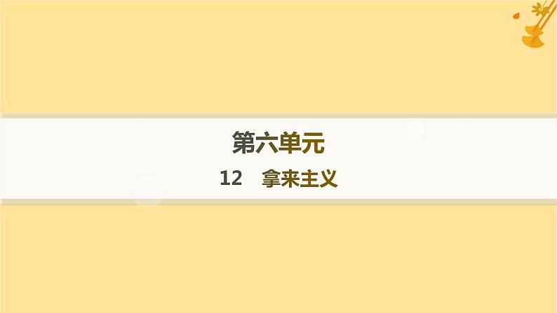 江苏专版2023_2024学年新教材高中语文第6单元12拿来主义分层作业课件部编版必修上册01