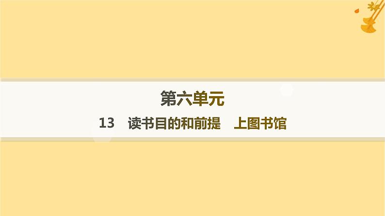 江苏专版2023_2024学年新教材高中语文第6单元13读书目的和前提上图书馆分层作业课件部编版必修上册第1页