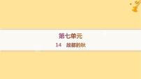 高中语文14.1 故都的秋作业课件ppt