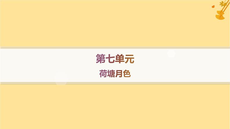 江苏专版2023_2024学年新教材高中语文第7单元14荷塘月色分层作业课件部编版必修上册01