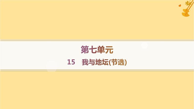 江苏专版2023_2024学年新教材高中语文第7单元15我与地坛节分层作业课件部编版必修上册01