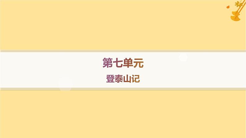 江苏专版2023_2024学年新教材高中语文第7单元16登泰山记分层作业课件部编版必修上册第1页