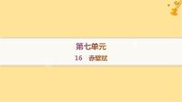 人教统编版必修 上册第七单元16（赤壁赋 *登泰山记）16.1 赤壁赋作业课件ppt