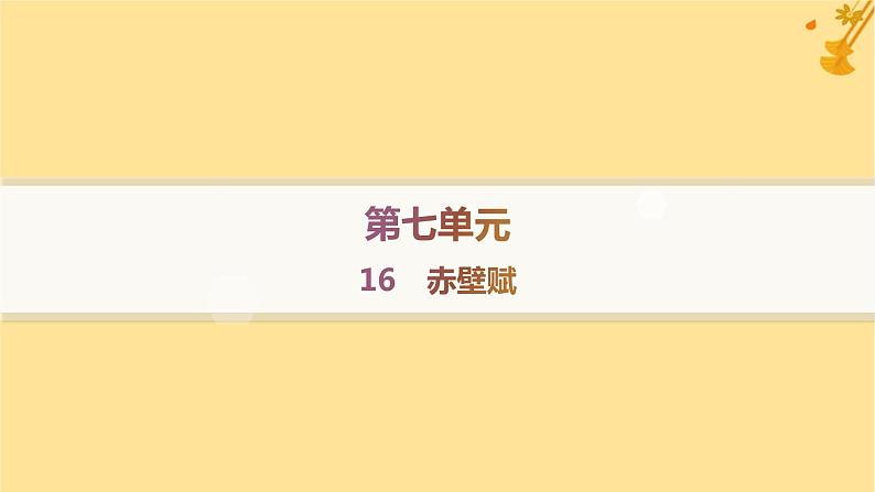 江苏专版2023_2024学年新教材高中语文第7单元16赤壁赋分层作业课件部编版必修上册01