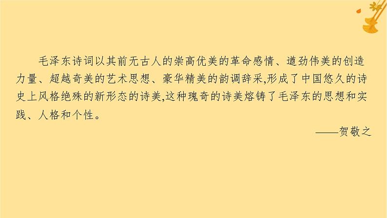 江苏专版2023_2024学年新教材高中语文第1单元1沁园春长沙课件部编版必修上册05