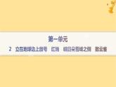 江苏专版2023_2024学年新教材高中语文第1单元2立在地球边上放号红烛峨日朵雪峰之侧致云雀课件部编版必修上册