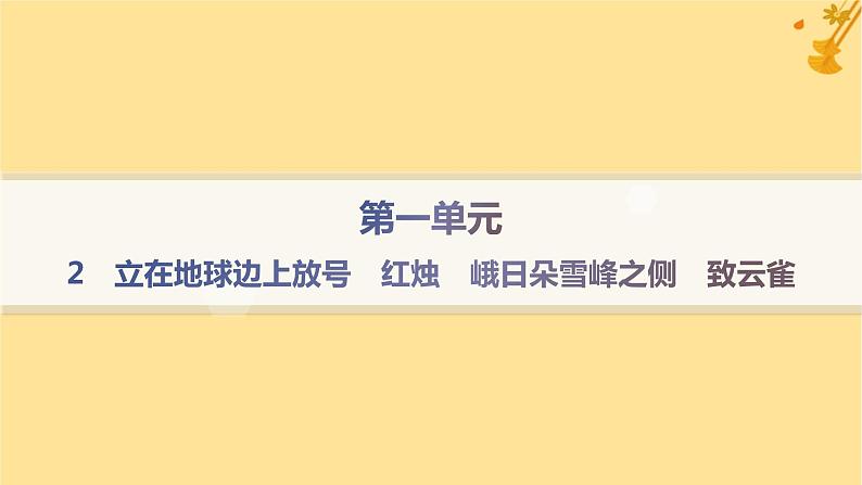 江苏专版2023_2024学年新教材高中语文第1单元2立在地球边上放号红烛峨日朵雪峰之侧致云雀课件部编版必修上册01