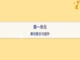 江苏专版2023_2024学年新教材高中语文第1单元单元整合与提升课件部编版必修上册