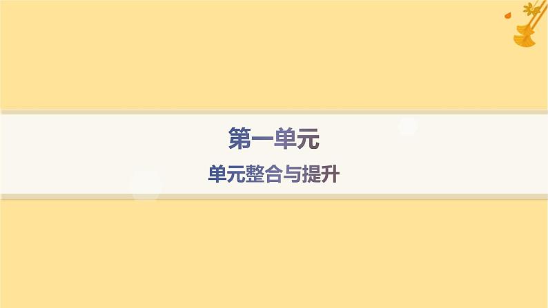 江苏专版2023_2024学年新教材高中语文第1单元单元整合与提升课件部编版必修上册第1页