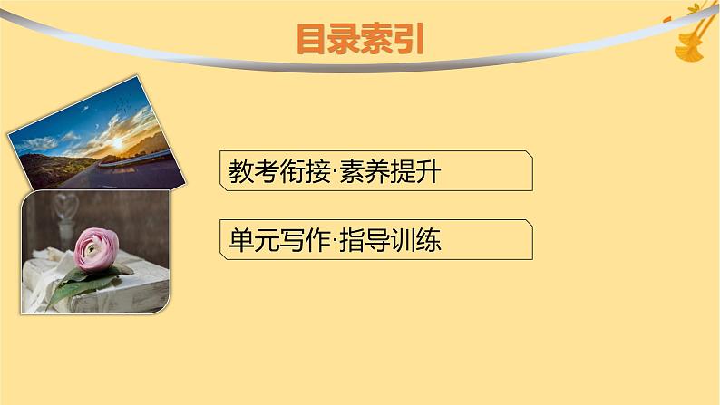 江苏专版2023_2024学年新教材高中语文第1单元单元整合与提升课件部编版必修上册第2页