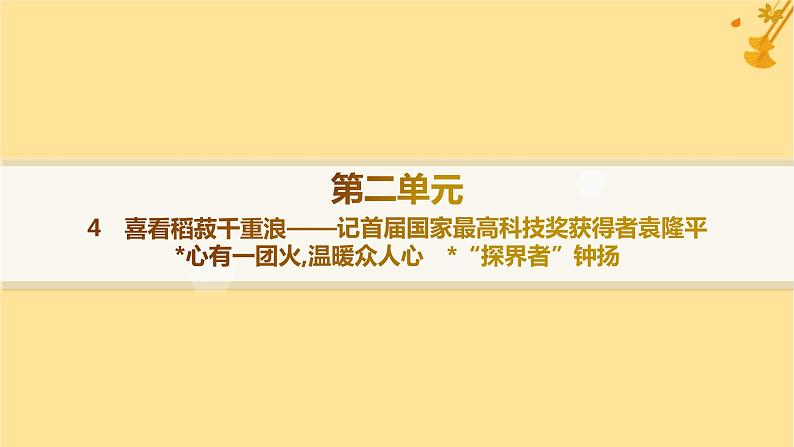 江苏专版2023_2024学年新教材高中语文第2单元4喜看稻菽千重浪__记首届国家最高科技奖获得者袁隆平心有一团火温暖众人心“探界者”钟扬课件部编版必修上册第1页