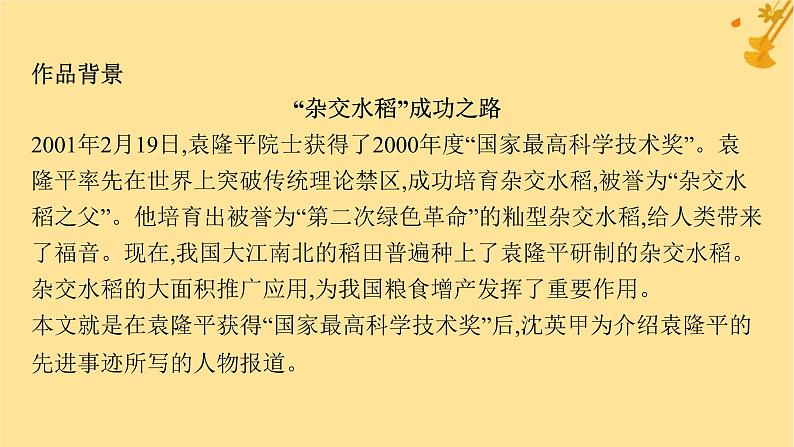 江苏专版2023_2024学年新教材高中语文第2单元4喜看稻菽千重浪__记首届国家最高科技奖获得者袁隆平心有一团火温暖众人心“探界者”钟扬课件部编版必修上册第8页