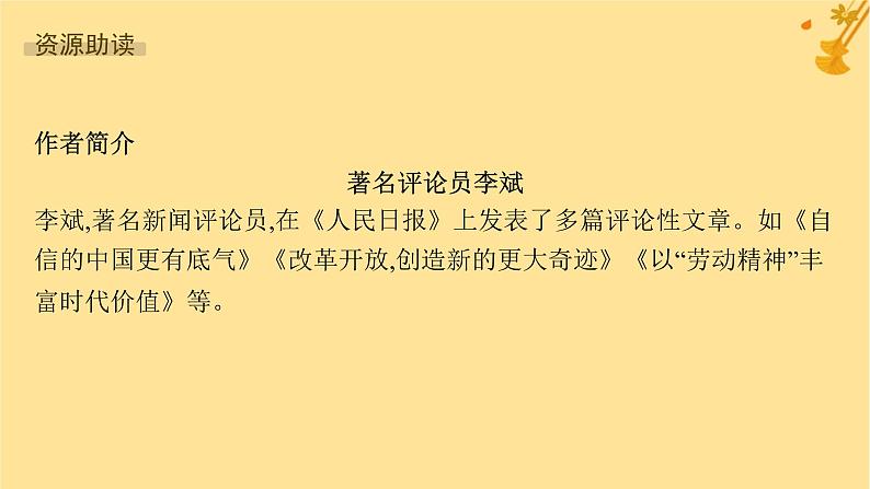 江苏专版2023_2024学年新教材高中语文第2单元5以工匠精神雕琢时代品质课件部编版必修上册05