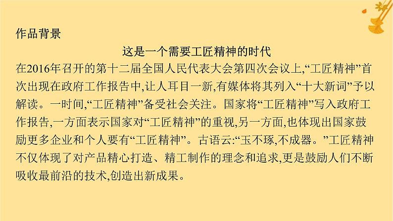 江苏专版2023_2024学年新教材高中语文第2单元5以工匠精神雕琢时代品质课件部编版必修上册06