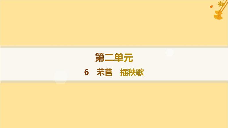 江苏专版2023_2024学年新教材高中语文第2单元6芣苢插秧歌课件部编版必修上册第1页