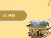 江苏专版2023_2024学年新教材高中语文第2单元6芣苢插秧歌课件部编版必修上册