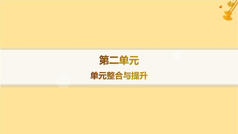 江苏专版2023_2024学年新教材高中语文第2单元单元整合与提升课件部编版必修上册01