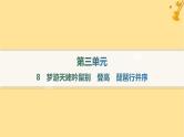 江苏专版2023_2024学年新教材高中语文第3单元8梦游天姥吟留别登高琵琶行并序课件部编版必修上册