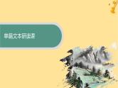 江苏专版2023_2024学年新教材高中语文第3单元8梦游天姥吟留别登高琵琶行并序课件部编版必修上册