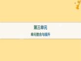 江苏专版2023_2024学年新教材高中语文第3单元单元整合与提升课件部编版必修上册