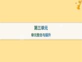 江蘇專(zhuān)版2023_2024學(xué)年新教材高中語(yǔ)文第3單元單元整合與提升課件部編版必修上冊(cè)