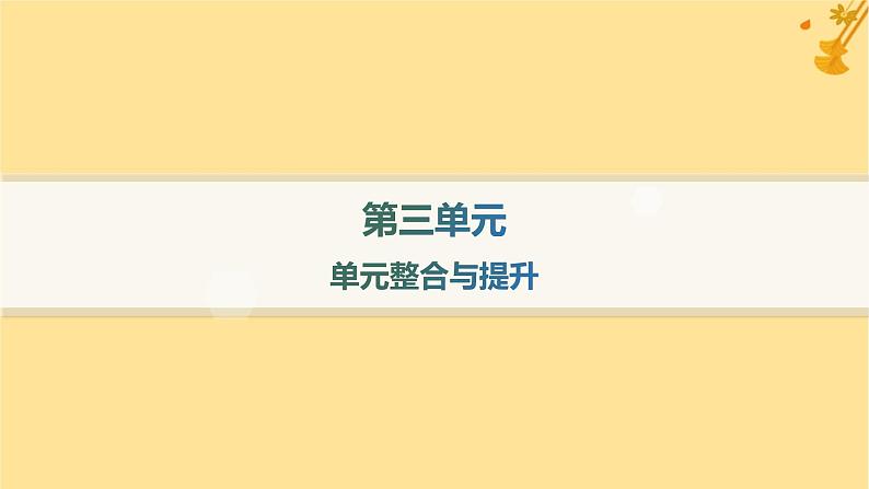 江苏专版2023_2024学年新教材高中语文第3单元单元整合与提升课件部编版必修上册01