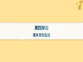 江蘇專版2023_2024學年新教材高中語文第4單元家鄉(xiāng)文化生活課件部編版必修上冊