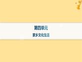 江苏专版2023_2024学年新教材高中语文第4单元家乡文化生活课件部编版必修上册