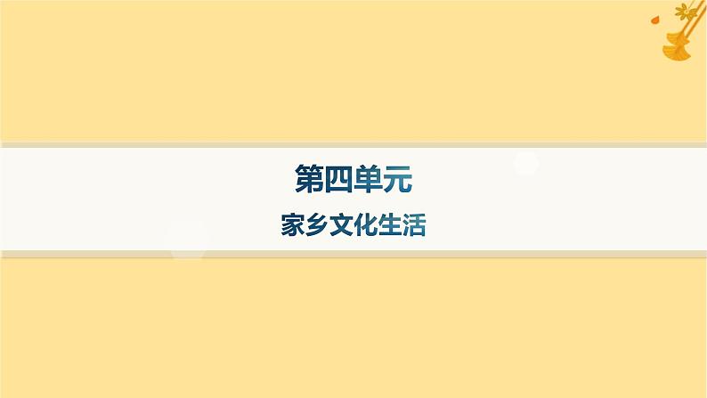 江苏专版2023_2024学年新教材高中语文第4单元家乡文化生活课件部编版必修上册第1页