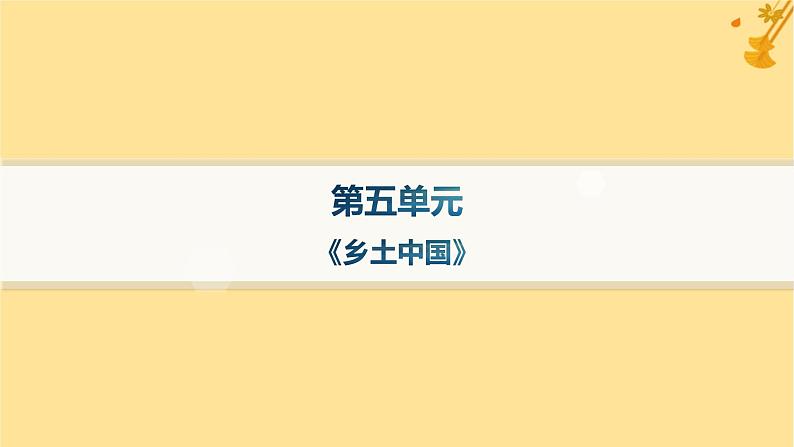 江苏专版2023_2024学年新教材高中语文第5单元整本书阅读乡土中国课件部编版必修上册第1页