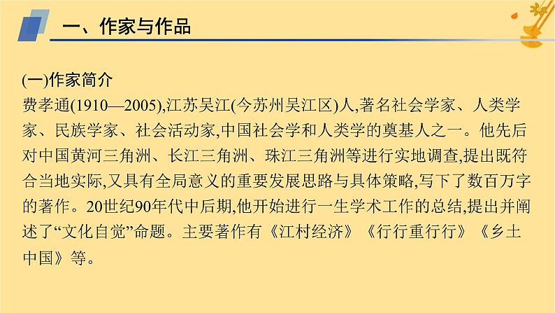 江苏专版2023_2024学年新教材高中语文第5单元整本书阅读乡土中国课件部编版必修上册第5页