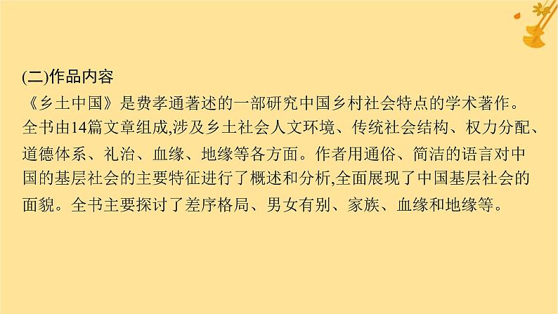 江苏专版2023_2024学年新教材高中语文第5单元整本书阅读乡土中国课件部编版必修上册第6页