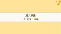 人教统编版必修 上册10.2* 师说说课课件ppt