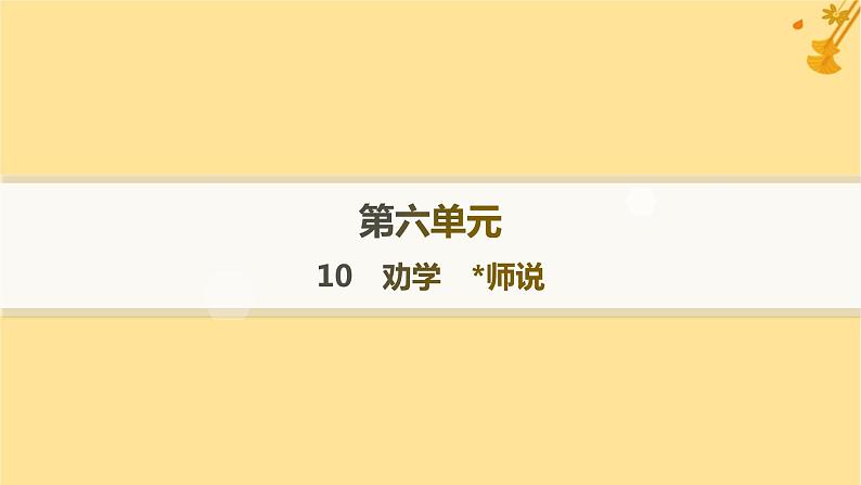 江苏专版2023_2024学年新教材高中语文第6单元10劝学师说课件部编版必修上册01