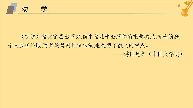 江苏专版2023_2024学年新教材高中语文第6单元10劝学师说课件部编版必修上册06