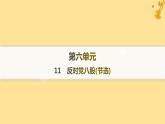 江苏专版2023_2024学年新教材高中语文第6单元11反对党八股节选课件部编版必修上册