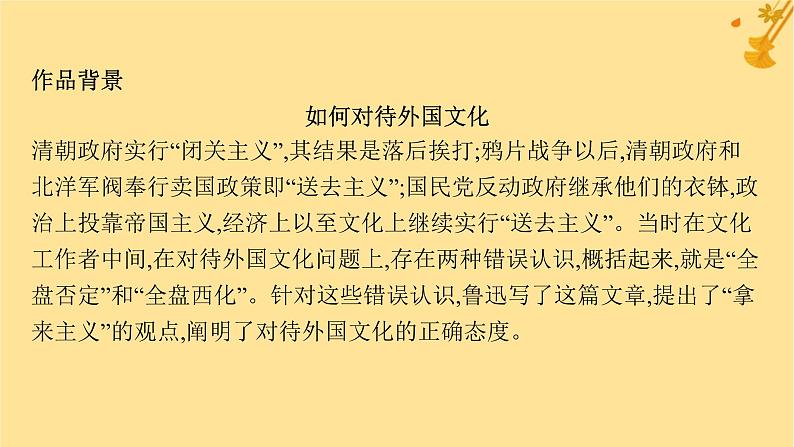 江苏专版2023_2024学年新教材高中语文第6单元12拿来主义课件部编版必修上册08