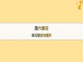 江蘇專版2023_2024學(xué)年新教材高中語文第6單元單元整合與提升課件部編版必修上冊