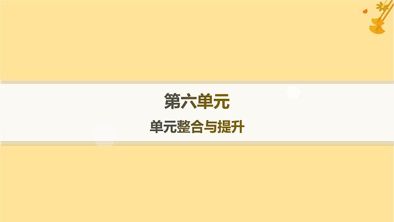 江苏专版2023_2024学年新教材高中语文第6单元单元整合与提升课件部编版必修上册01