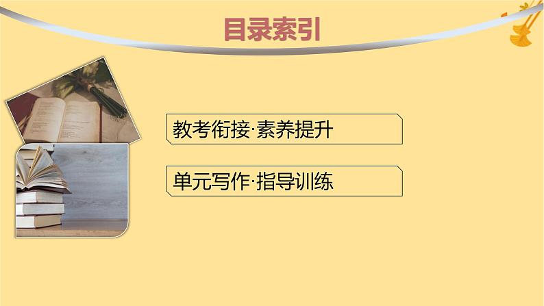 江苏专版2023_2024学年新教材高中语文第6单元单元整合与提升课件部编版必修上册02