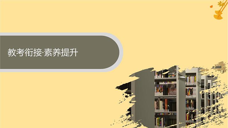 江苏专版2023_2024学年新教材高中语文第6单元单元整合与提升课件部编版必修上册03