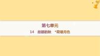 高中语文人教统编版必修 上册14.2 *荷塘月色示范课ppt课件