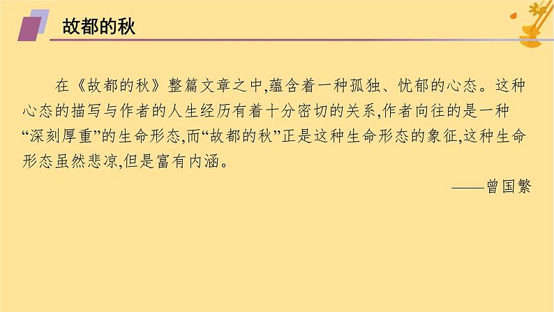 江苏专版2023_2024学年新教材高中语文第7单元14故都的秋荷塘月色课件部编版必修上册第6页