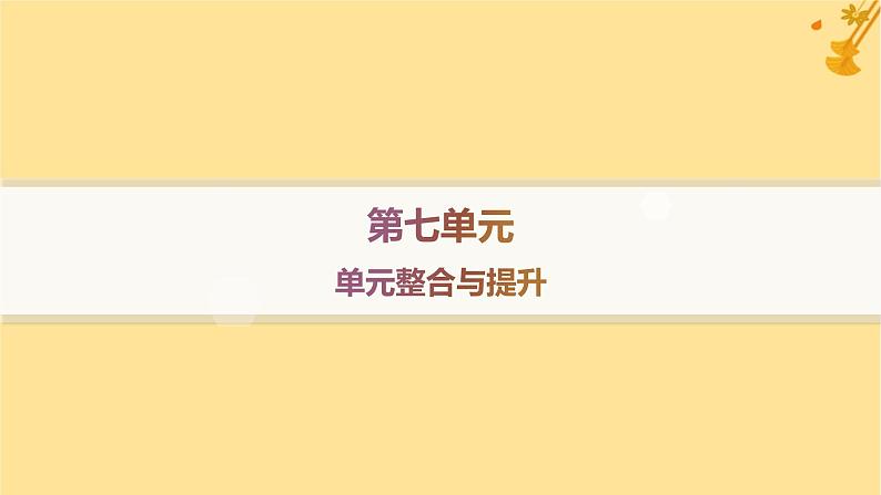 江苏专版2023_2024学年新教材高中语文第7单元单元整合与提升课件部编版必修上册01