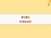 江苏专版2023_2024学年新教材高中语文第7单元单元整合与提升课件部编版必修上册