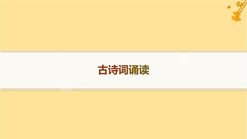 江苏专版2023_2024学年新教材高中语文古诗词诵读课件部编版必修上册01